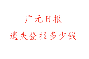 廣元日報遺失登報多少錢找我要登報網