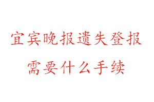 宜賓晚報(bào)遺失登報(bào)需要什么手續(xù)找我要登報(bào)網(wǎng)