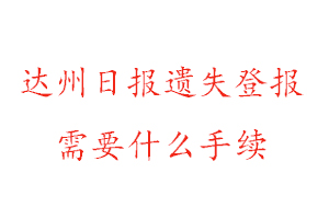 達州日報遺失登報需要什么手續找我要登報網