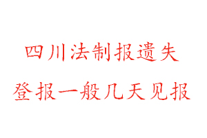 四川法制報(bào)遺失登報(bào)一般幾天見報(bào)找我要登報(bào)網(wǎng)
