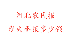 河北農民報遺失登報多少錢找我要登報網