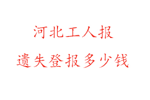 河北工人報遺失登報多少錢找我要登報網