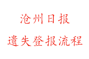 滄州日?qǐng)?bào)遺失登報(bào)流程找我要登報(bào)網(wǎng)