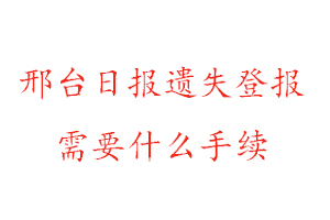 邢臺日報遺失登報需要什么手續找我要登報網