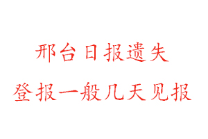 邢臺日報遺失登報一般幾天見報找我要登報網(wǎng)