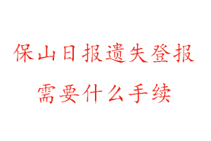 保山日?qǐng)?bào)遺失登報(bào)需要什么手續(xù)找我要登報(bào)網(wǎng)