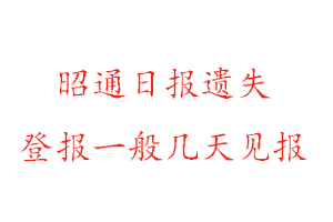 昭通日報遺失登報一般幾天見報找我要登報網(wǎng)