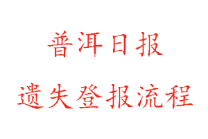 普洱日?qǐng)?bào)遺失登報(bào)流程找我要登報(bào)網(wǎng)