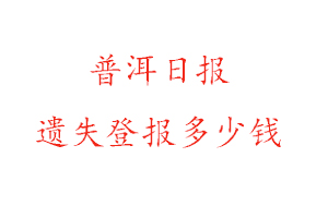 普洱日?qǐng)?bào)遺失登報(bào)多少錢找我要登報(bào)網(wǎng)