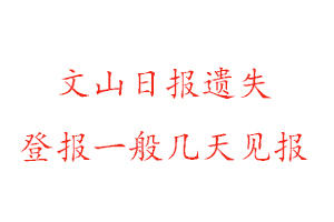 文山日報遺失登報一般幾天見報找我要登報網(wǎng)