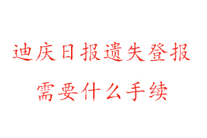 迪慶日報遺失登報需要什么手續找我要登報網
