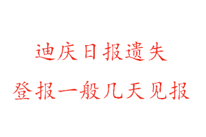 迪慶日報遺失登報一般幾天見報找我要登報網