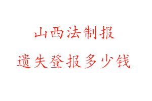 山西法制報(bào)遺失登報(bào)多少錢找我要登報(bào)網(wǎng)