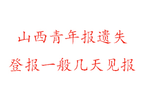 山西青年報遺失登報一般幾天見報找我要登報網