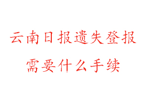 云南日報遺失登報需要什么手續(xù)找我要登報網(wǎng)