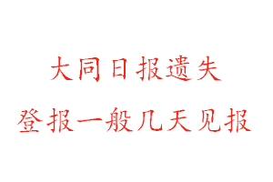 大同日報遺失登報一般幾天見報找我要登報網(wǎng)