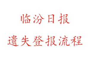 臨汾日報遺失登報流程找我要登報網