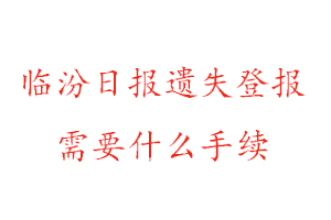 臨汾日報(bào)遺失登報(bào)需要什么手續(xù)找我要登報(bào)網(wǎng)