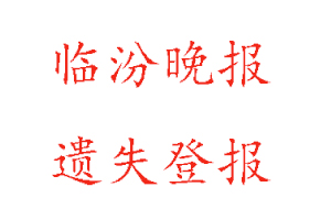 臨汾晚報遺失登報需要什么手續找我要登報網