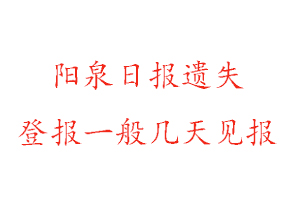 陽(yáng)泉日?qǐng)?bào)遺失登報(bào)一般幾天見報(bào)找我要登報(bào)網(wǎng)