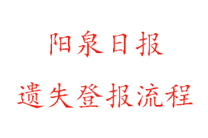 陽泉日報遺失登報流程找我要登報網
