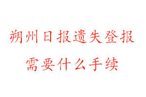朔州日報遺失登報需要什么手續(xù)找我要登報網(wǎng)