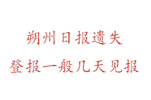 朔州日報(bào)遺失登報(bào)一般幾天見報(bào)找我要登報(bào)網(wǎng)