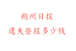 朔州日報遺失登報多少錢找我要登報網(wǎng)