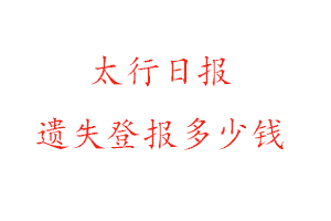 太行日報遺失登報多少錢找我要登報網