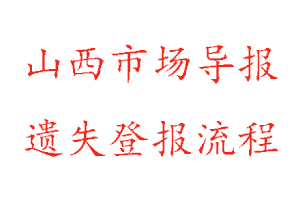 山西市場導報遺失登報流程找我要登報網(wǎng)