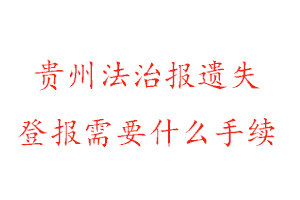 貴州法治報(bào)遺失登報(bào)需要什么手續(xù)找我要登報(bào)網(wǎng)