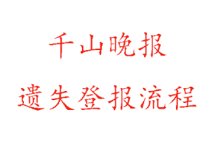 千山晚報遺失登報流程找我要登報網
