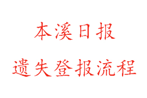 本溪日報遺失登報流程找我要登報網(wǎng)