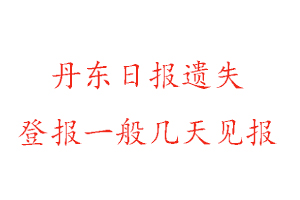 丹東日報遺失登報一般幾天見報找我要登報網