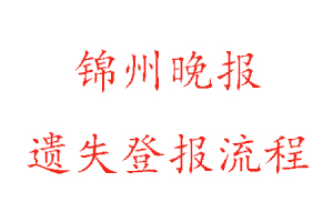 錦州晚報遺失登報流程找我要登報網(wǎng)