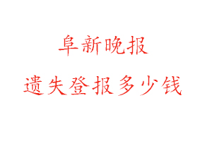 阜新晚報遺失登報多少錢找我要登報網(wǎng)