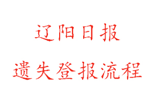 遼陽日報遺失登報流程找我要登報網