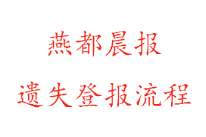 燕都晨報(bào)遺失登報(bào)流程找我要登報(bào)網(wǎng)