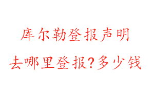 庫爾勒登報聲明去哪里登報?多少錢找我要登報網(wǎng)