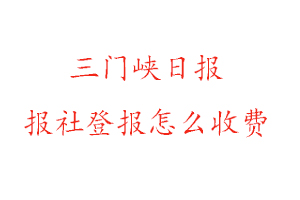 三門峽日報報社登報怎么收費咨詢我要登報網(wǎng)