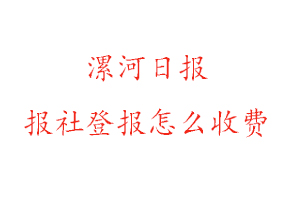 漯河日報報社登報怎么收費咨詢我要登報網(wǎng)