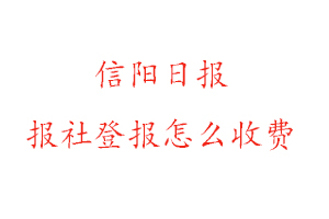 信陽日報報社登報怎么收費咨詢我要登報網
