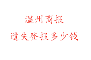 溫州商報遺失登報多少錢找我要登報網