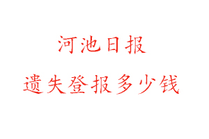 河池日?qǐng)?bào)遺失登報(bào)多少錢(qián)找我要登報(bào)網(wǎng)