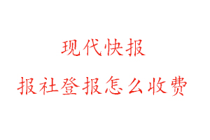 現代快報報社登報怎么收費咨詢我要登報網