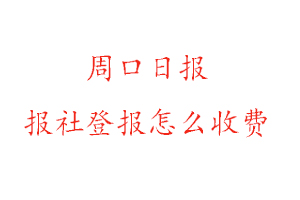 周口日?qǐng)?bào)報(bào)社登報(bào)怎么收費(fèi)咨詢我要登報(bào)網(wǎng)