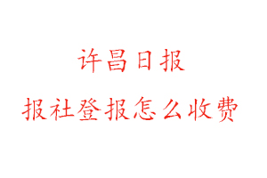 許昌日?qǐng)?bào)報(bào)社登報(bào)怎么收費(fèi)咨詢我要登報(bào)網(wǎng)