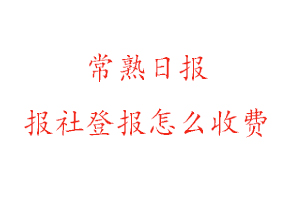 常熟日?qǐng)?bào)報(bào)社登報(bào)怎么收費(fèi)咨詢我要登報(bào)網(wǎng)