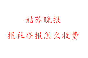 姑蘇晚報報社登報怎么收費咨詢我要登報網