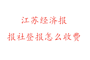 江蘇經(jīng)濟(jì)報(bào)報(bào)社登報(bào)怎么收費(fèi)咨詢我要登報(bào)網(wǎng)